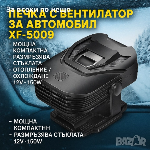 Печка с вентилатор за автомобил XF-5009 – 12V отопление и охлаждане