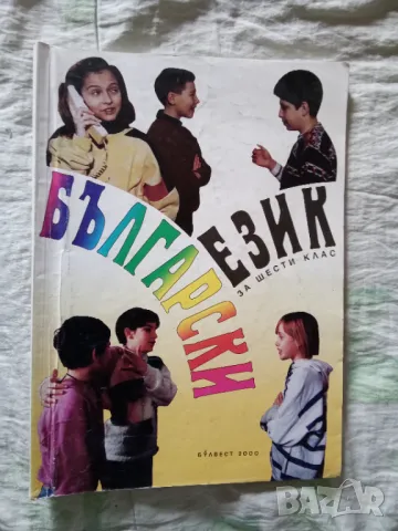 Български език за 6 клас