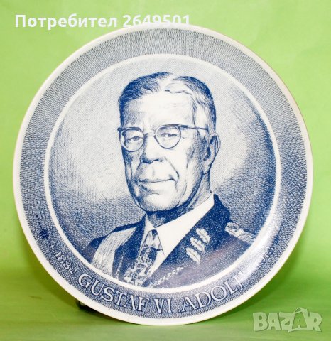 Порцеланова чиния Шведския Крал Густав VI Адолф 1973та