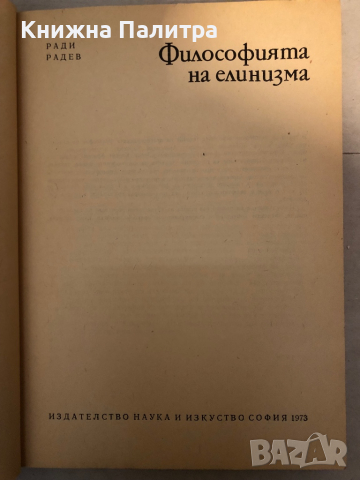 Философията на елинизма -Ради Радев, снимка 2 - Други - 36146640