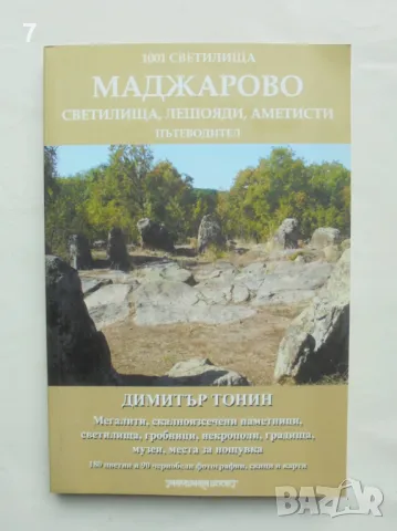 Книга 1001 светилища. Том 4: Маджарово - Димитър Тонин 2020 г., снимка 1