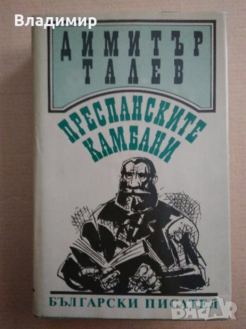 Димитър Талев "Преспанските камбани" 1989 г. , снимка 12 - Българска литература - 38717530