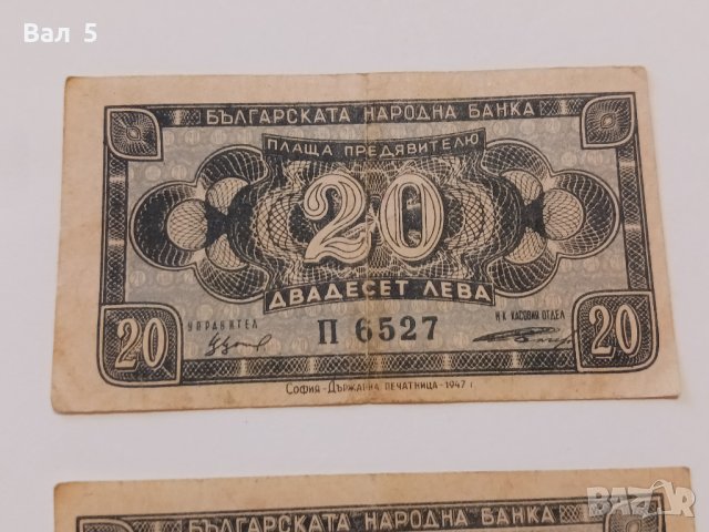 Банкноти 20 лева 1947 г - 2 броя . Банкнота, снимка 2 - Нумизматика и бонистика - 44277812