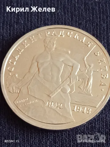 Юбилейна монета 3 рубли 1993г. Русия 50г. От победата в Сталинград за КОЛЕКЦИЯ 48641, снимка 9 - Нумизматика и бонистика - 49789821
