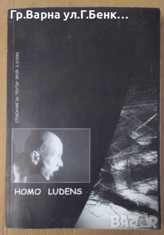 Homo ludens  Списание за театър брой 2-3 2001г  12лв