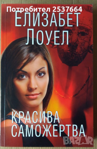 Красива саможертва  Елизабет Лоуел
