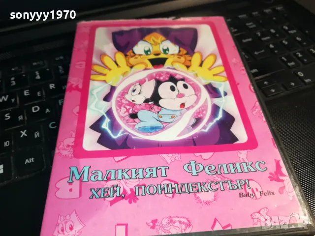 МАЛКИЯТ ФЕЛИКС-ДВД 0203240808, снимка 7 - DVD филми - 49331095