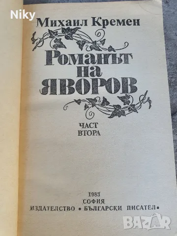 Романът на Яворов 1 и 2 част , снимка 5 - Българска литература - 55952146