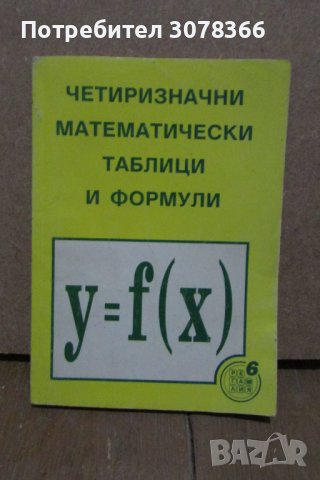 Четиризначни математически таблици и формули, снимка 1 - Енциклопедии, справочници - 41789679