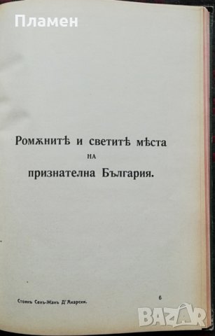 Светите места на признателна България. Часть 2 :Плевенъ - Пордимъ /1912/ Стоянъ Сенъ Жанъ-Д'Акарски, снимка 6 - Антикварни и старинни предмети - 35957026