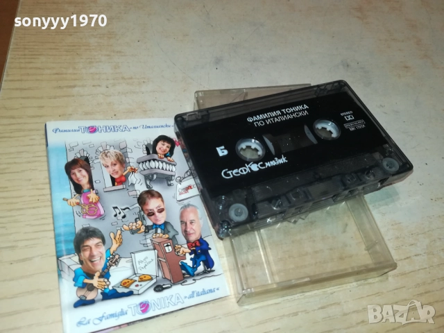 ФАМИЛИЯ ТОНИКА-ОРИГИНАЛНА КАСЕТА 0510252103