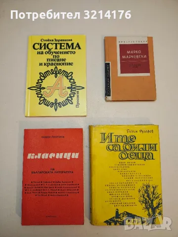 Класици на българската литература - Любен Георгиев