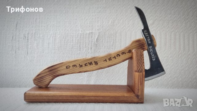 Персонализирана ръчно кована брадвичка