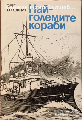 Книги История: Олег Бережних - Най-големите кораби