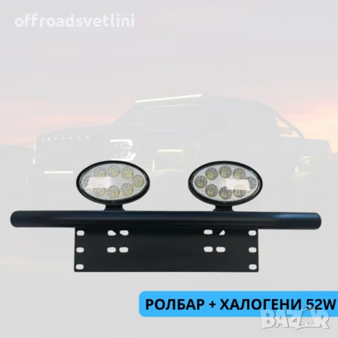 ТОП ОБЯВА Стойка за номер Ролбар с халогени фарове елипса 2 броя 52W