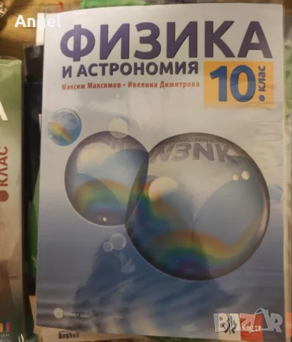 Учебници 10 клас 2ра ръка , снимка 4 - Учебници, учебни тетрадки - 56106572