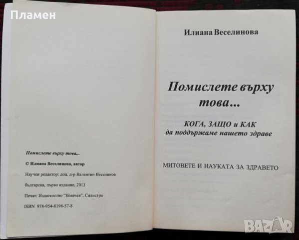 Помислете върху това... Кога, защо и как да поддържаме нашето здраве Илиана Веселинова, снимка 2 - Специализирана литература - 34514846