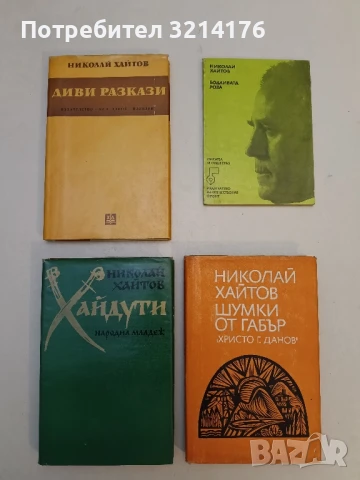 Хайдути - Николай Хайтов