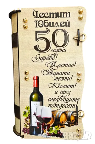 ПОДАРЪК за КРЪГЛА ГОДИШНИНА 60 години, снимка 9 - Подаръци за юбилей - 29238094