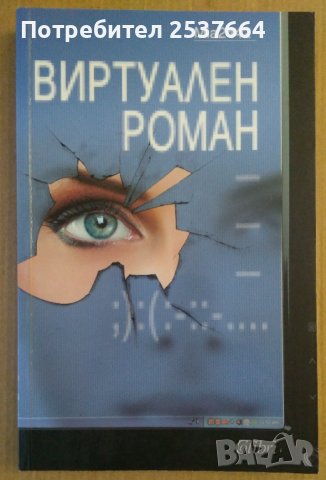 Виртуален роман  Мариана Царкова Миа