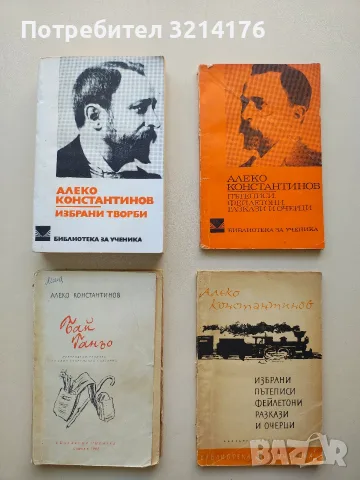 Пътеписи, фейлетони, разкази и очерци - Алеко Константинов