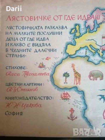 Лястовичке, от где идваш?- Веса Паспалеева, снимка 3 - Детски книжки - 40518834