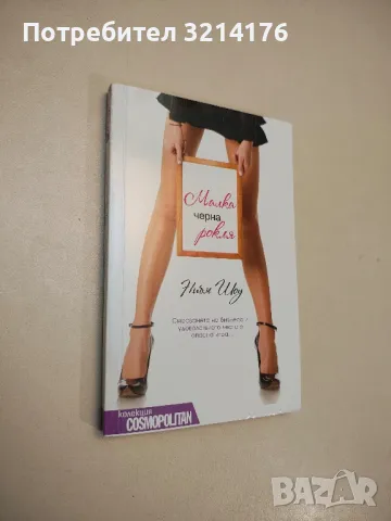 Малка черна рокля - Ниъм Шоу 