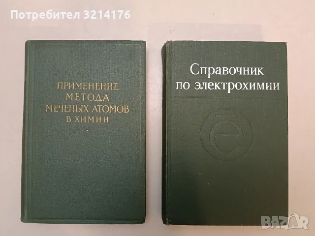 Применение метода меченых атомов в химии – ред. В. Г. Васильева (1955)