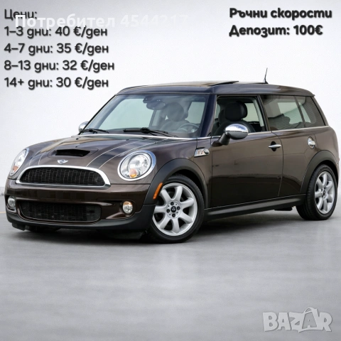 Mini Cooper - под наем 