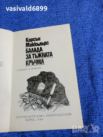Карсън Маккълърс - Баладата за тъжната кръчма , снимка 4 - Художествена литература - 53513690