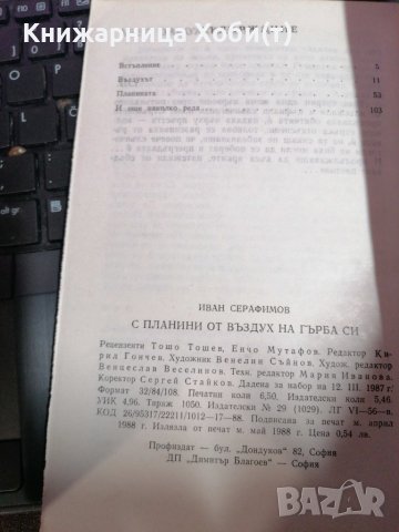 С планини от въздух на гърба си - Иван Серафимов , снимка 4 - Художествена литература - 39656899