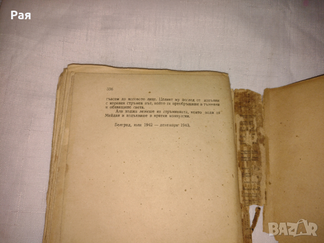 Мостът на Дрина Вишеградска хроника Иво Андрич 1948 г, снимка 2 - Художествена литература - 36444608