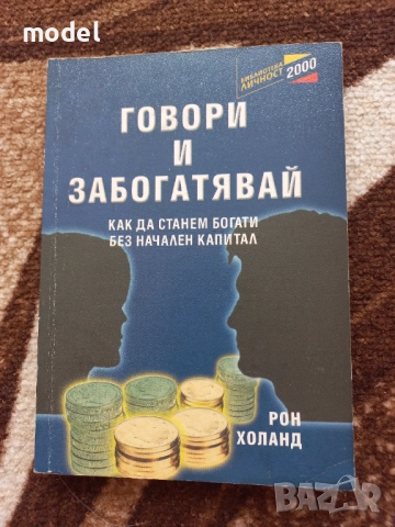 Говори и забогатявай - Рон Холанд