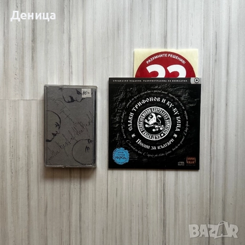 Слави Трифонов - диск и касета