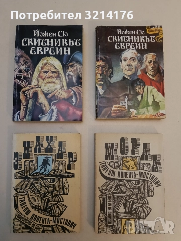 Знахар / Морал - Тадеуш Доленга-Мостович (Отлично състояние)