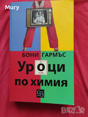 " Уроци по химия " - Бони Гармъс
