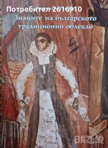 Книга "Знаците на българското традиционно облекло"