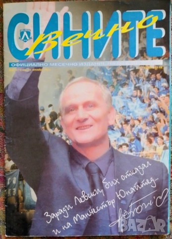списание ВЕЧНО СИНИТЕ октомври 2000 г.