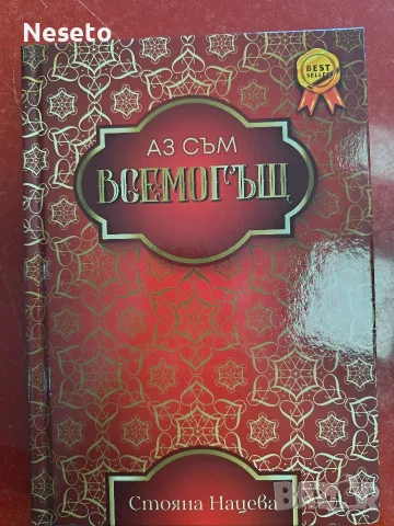 Книга " Аз съм всемогъща" Стояна Нацева, снимка 2 - Езотерика - 55768974