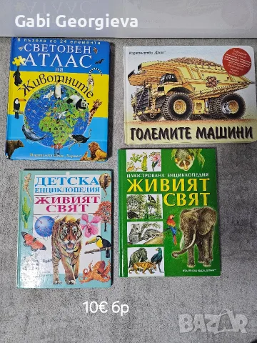 Детски книги и енциклопедии , снимка 5 - Енциклопедии, справочници - 54563848