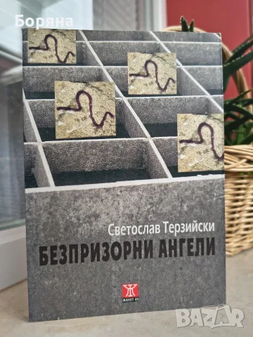 Книги Продавам / Разменям / Подарявам, снимка 3 - Художествена литература - 56221552