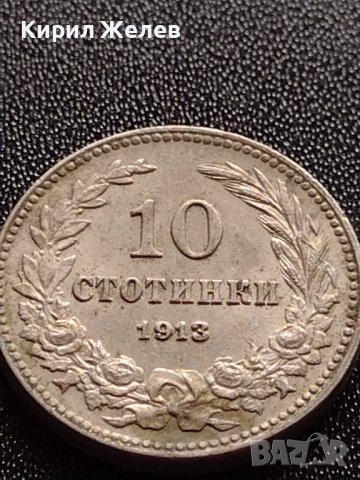 МОНЕТА 10 стотинки 1913г. ПЕРФЕКТНО СЪСТОЯНИЕ СТАРА РЯДКА ЗА КОЛЕКЦИОНЕРИ 35184