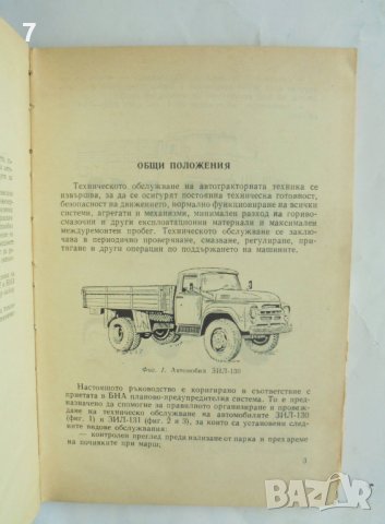 Книга Ръководство по техническо обслужване на автомобили ЗИЛ-130 и ЗИЛ-131 1973 г., снимка 3 - Специализирана литература - 41700398