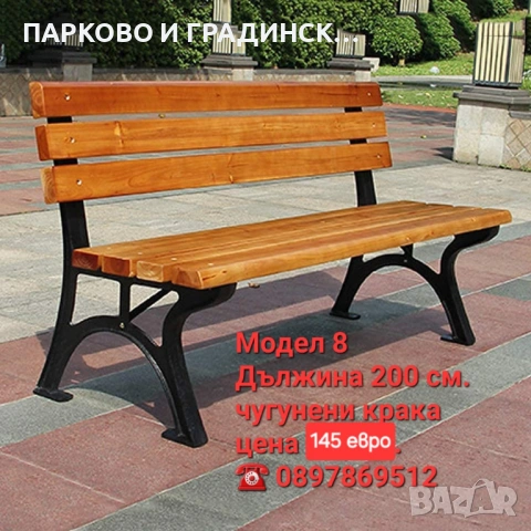 Пейка,паркова пейка,градинска пейка