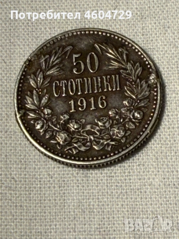 Царски монети 1910-1917, снимка 7 - Нумизматика и бонистика - 53515431