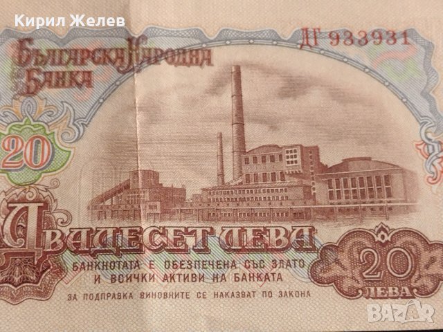 Банкнота 20 лева 1974г. НРБ перфектно състояние за КОЛЕКЦИЯ ДЕКОРАЦИЯ 42970, снимка 7 - Нумизматика и бонистика - 44471954