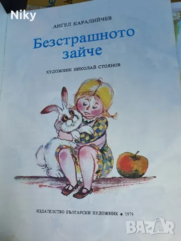 Ангел Каралийчев - Безстрашното зайче , снимка 3 - Детски книжки - 49571015