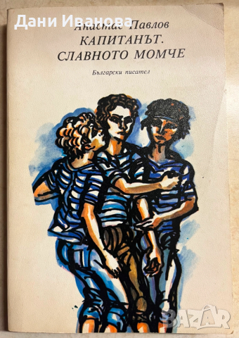 книга КАПИТАНЪТ. СЛАВНОТО МОМЧЕ - Анастас Павлов