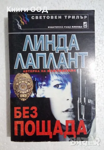 Без пощада - Линда Лаплант, снимка 1