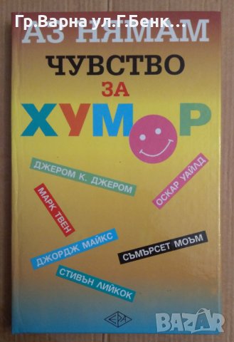 Аз нямам чувство за хумор  Сборник, снимка 1 - Художествена литература - 44226322